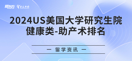 2024年USnews美国大学研究生院健康类-助产术排名