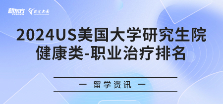 2024年USnews美国大学研究生院健康类-职业治疗排名