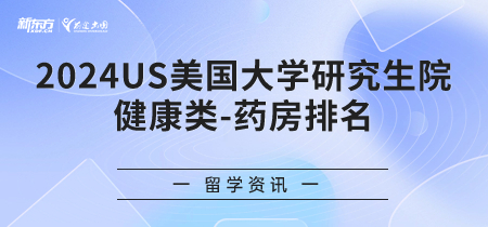 2024年USnews美国大学研究生院健康类-药房排名