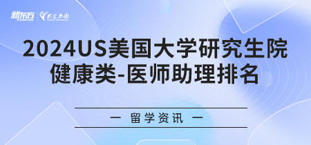 2024年USnews美国大学研究生院健康类-医师助理排名