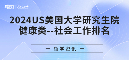 2024年USnews美国大学研究生院健康类-社会工作排名