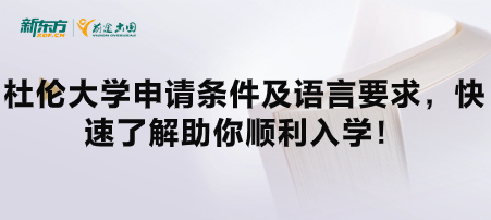 杜伦大学申请条件及语言要求，快速了解助你顺利入学！