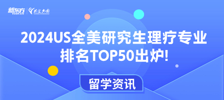 2024US全美研究生理疗专业排名TOP50出炉!