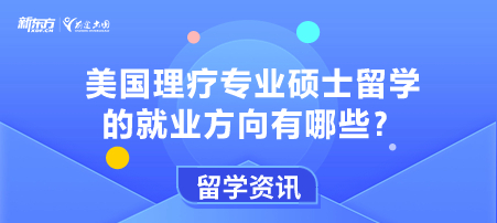 美国理疗专业硕士留学的就业方向有哪些？