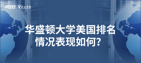 华盛顿大学美国排名情况表现如何？