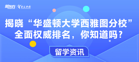 揭晓“华盛顿大学西雅图分校”全面权 威排名，你知道吗？