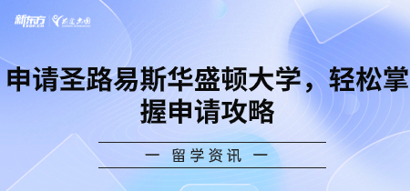 申请圣路易斯华盛顿大学，轻松掌握申请攻略