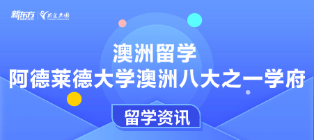 澳洲留学 | 阿德莱德大学澳洲八大之一学府