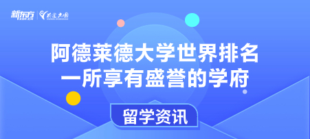 阿德莱德大学世界排名：一所享有盛誉的学府