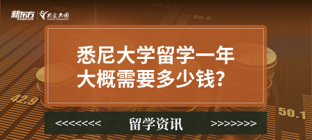 悉尼大学留学一年大概需要多少钱？