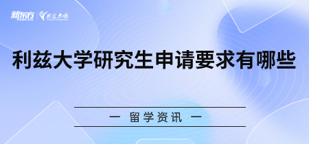 利兹大学研究生申请要求有哪些