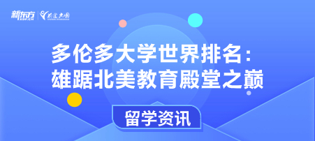 多伦多大学世界排名：雄踞北美教育殿堂之巅