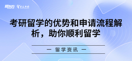 考研留学的优势和申请流程解析，助你顺利留学