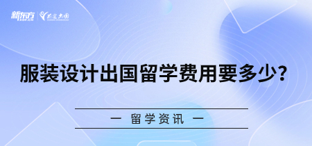 服装设计出国留学费用要多少？