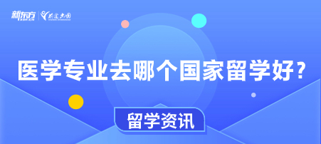 医学专业去哪个国家留学好？