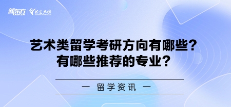 艺术类留学考研方向有哪些？有哪些推荐的专业？