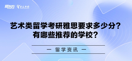 艺术类留学考研雅思要求多少分？有哪些推荐的学校？