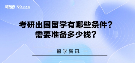 考研出国留学有哪些条件？需要准备多少钱？