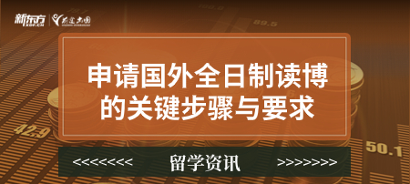 申请国外全日制读博的关键步骤与要求