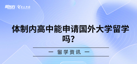 体制内高中能申请国外大学留学吗？