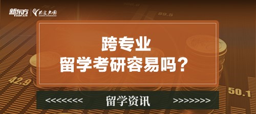 跨专业留学考研容易吗？