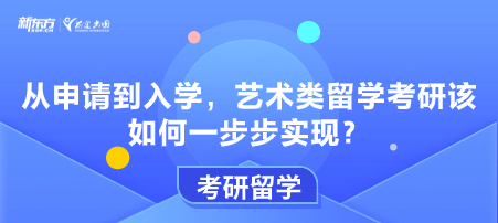 从申请到入学，艺术类留学考研该如何一步步实现？