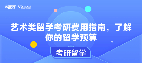 艺术类留学考研费用指南，了解你的留学预算