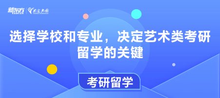 选择学校和专业，决定艺术类考研留学的关键