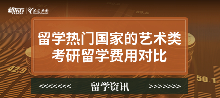 留学热门国家的艺术类考研留学费用对比