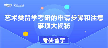 艺术类留学考研的申请步骤和注意事项大揭秘