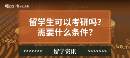 留学生可以考研吗？需要什么条件？