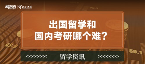 出国留学和国内考研哪个难？