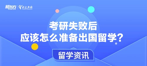 考研失败后应该怎么准备出国留学？