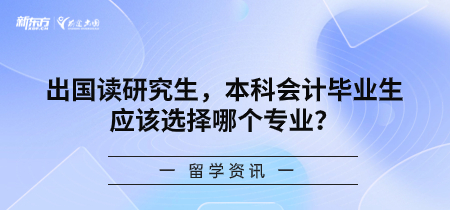 出国读研究生，本科会计毕业生应该选择哪个专业？