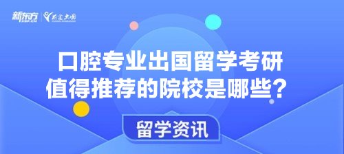 口腔专业出国留学考研值得推荐的院校是哪些？