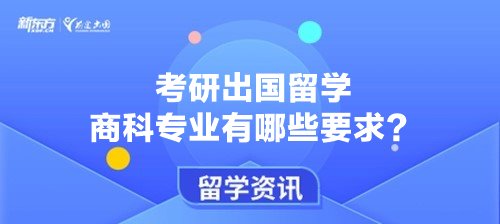 考研出国留学商科专业有哪些要求？