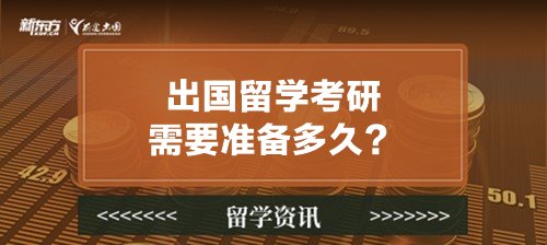 出国留学考研需要准备多久？