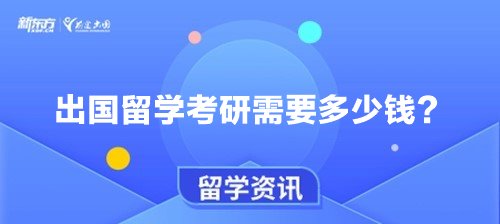 出国留学考研需要多少钱？