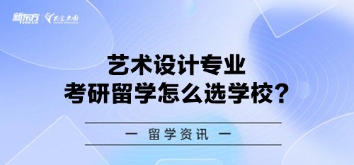 艺术设计专业考研留学怎么选学校?