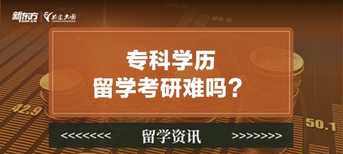 专科学历留学考研难吗？