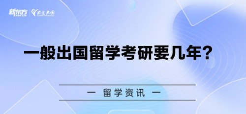 一般出国留学考研要几年？