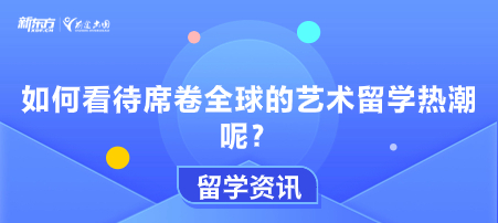 如何看待席卷全球的艺术留学热潮呢？