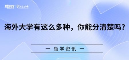 海外大学有这么多种，你能分清楚吗？