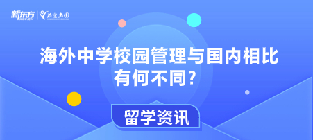 海外中学校园管理与国内相比有何不同？