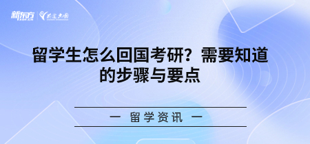 留学生怎么回国考研？需要知道的步骤与要点