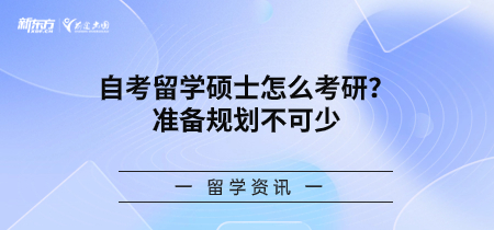 自考留学硕士怎么考研？准备规划不可少