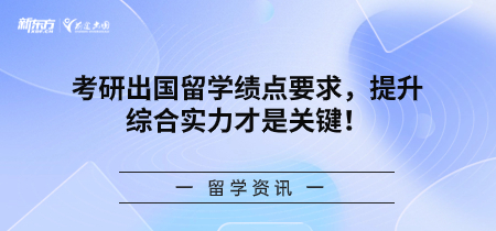 考研出国留学绩点要求，提升综合实力才是关键！