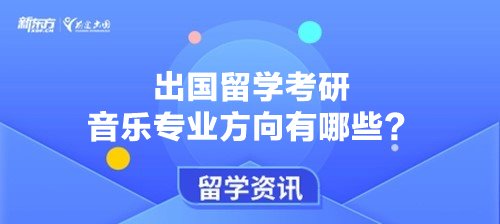 出国留学考研音乐专业方向有哪些？