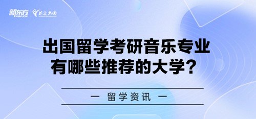 出国留学考研音乐专业有哪些推荐的大学？