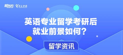 英语专业留学考研后就业前景如何？